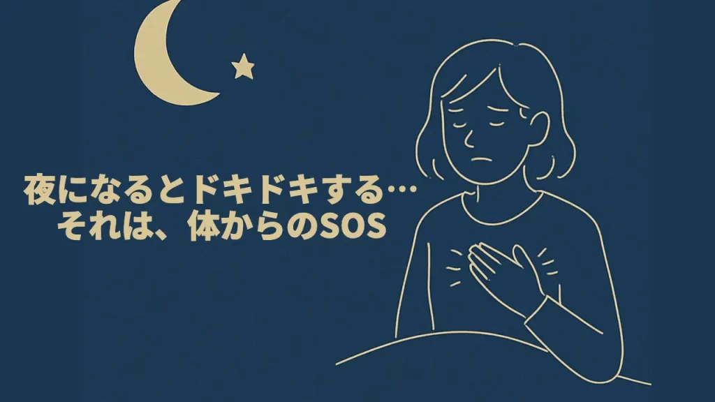 夜に動悸が強くなるのは「自律神経の乱れ」が原因？鍼灸師が教える心と体の整え方
