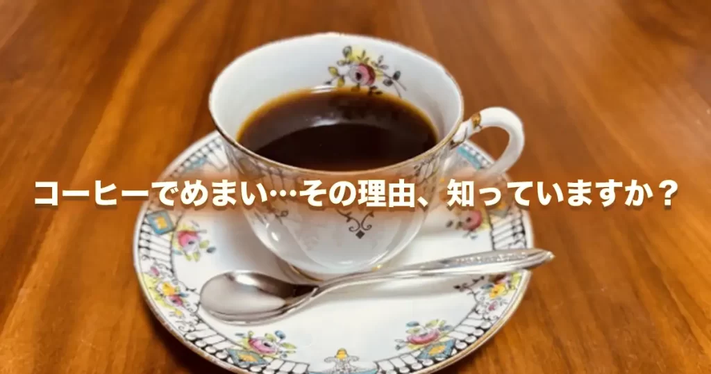 「コーヒーでめまいがする？」逗子の鍼灸師が教える原因と体にやさしい対処法