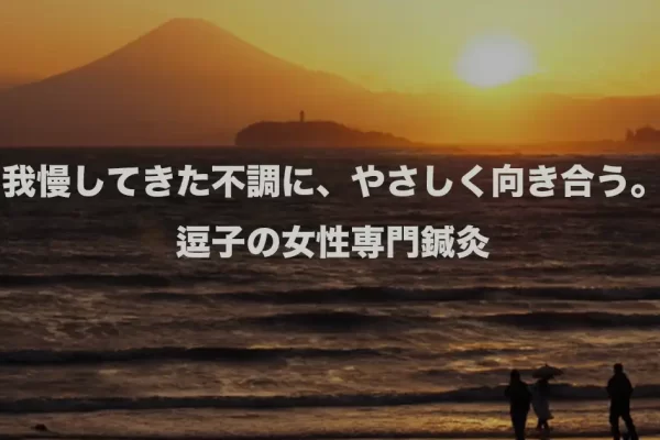 女性専門の鍼灸院を逗子で探す方へ｜鍼灸師・整体師が語る“女性の不調に本当に寄り添う施術”とは