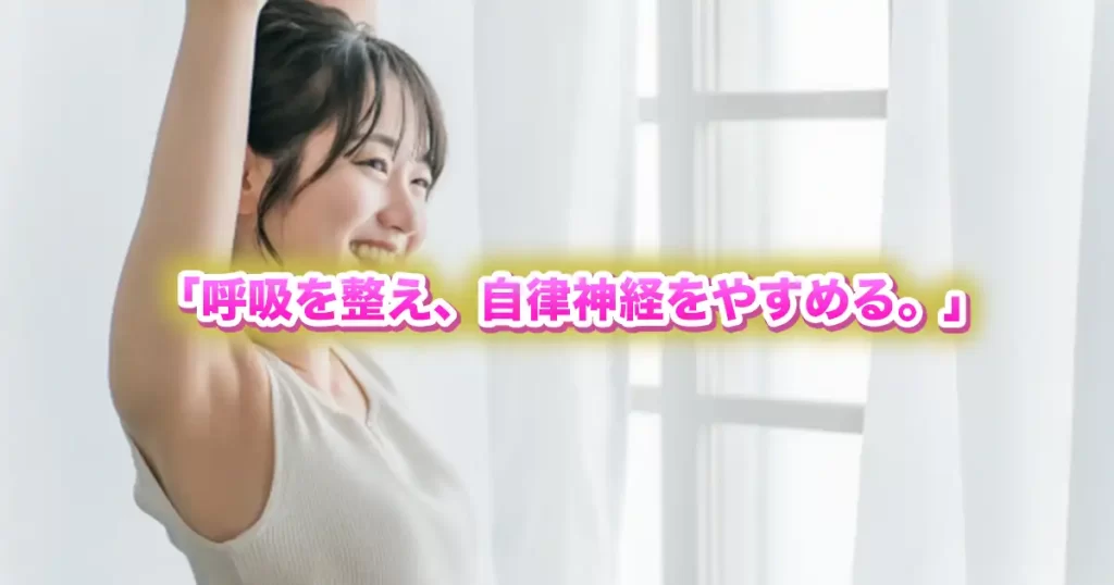 ストレスで乱れる自律神経を“呼吸”で整える — 鍼灸師が教える、心身を軽くするシンプルな方法