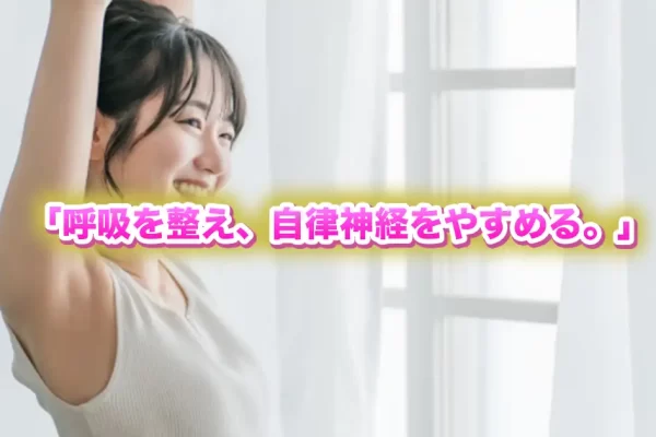 ストレスで乱れる自律神経を“呼吸”で整える — 鍼灸師が教える、心身を軽くするシンプルな方法