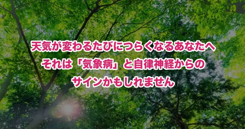 天気が変わると不調になるあなたへ｜鍼灸師・整体師が解説する「気象病と自律神経」の正しい向き合い方