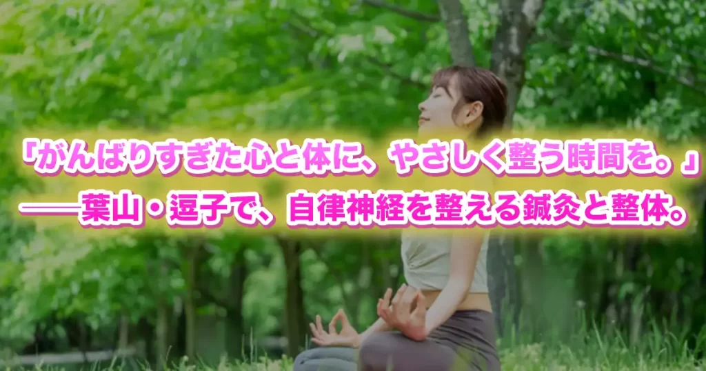 【葉山・逗子エリア】女性の自律神経の乱れを整える鍼灸アプローチ｜心と体のバランスを取り戻す方法