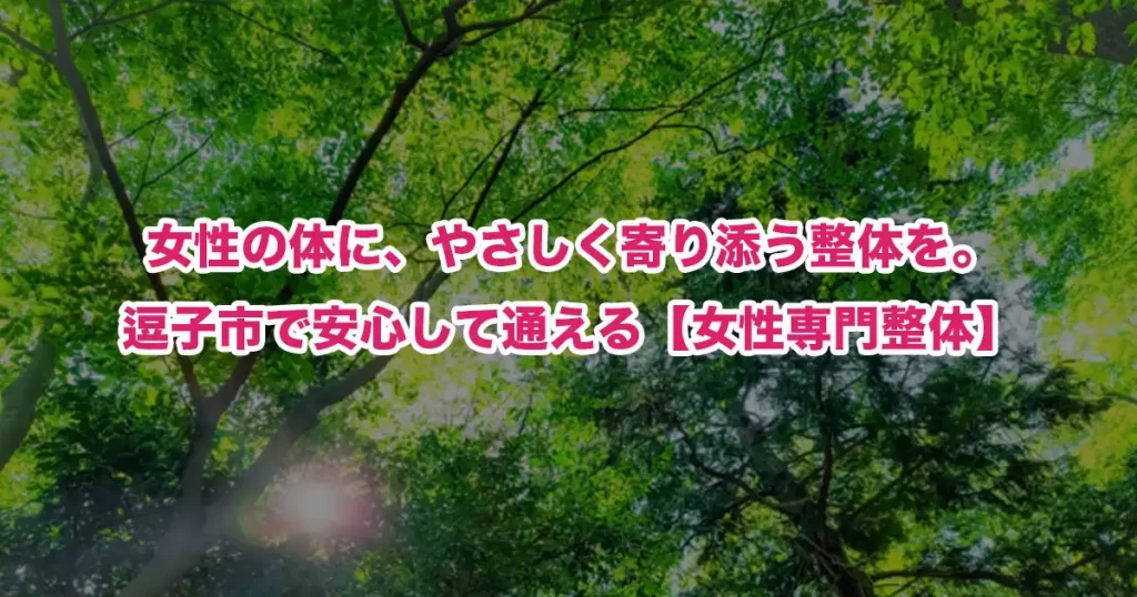 逗子市で女性専門の整体を探している方へ｜鍼灸師・整体師が語る“女性の体に本当に必要なケア”