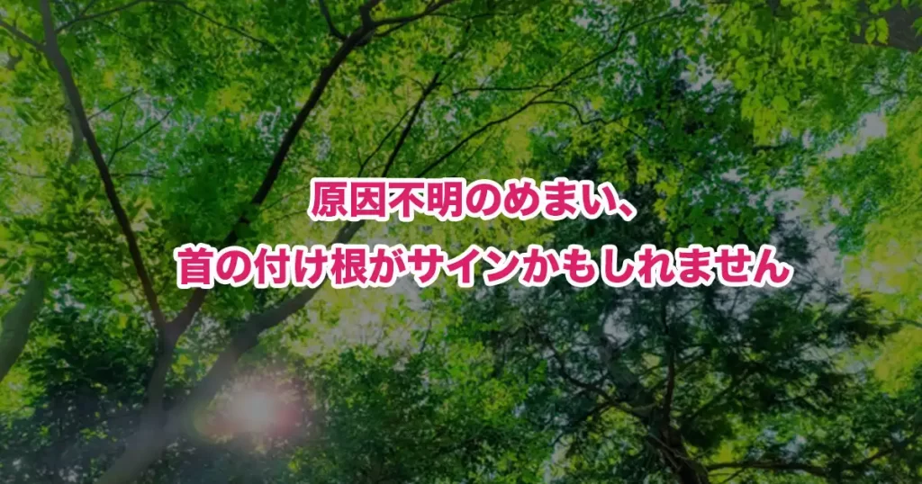 めまいは首の付け根が原因かも？鍼灸師・整体師が教える見落とされがちな身体のサイン