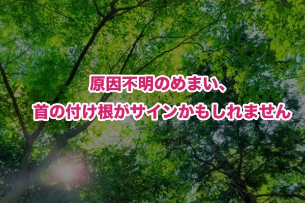 めまいは首の付け根が原因かも？鍼灸師・整体師が教える見落とされがちな身体のサイン