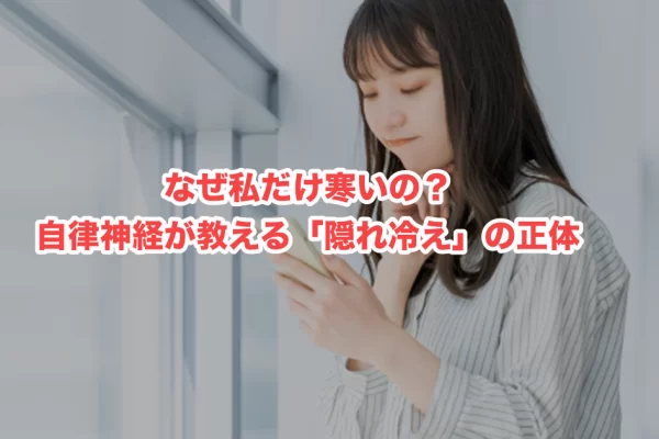 自律神経失調症の寒気は「冷え」とは違う？湘南エリアで健やかに過ごすためのセルフケア