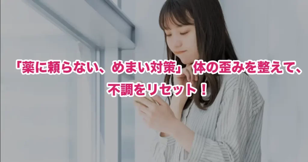 女性特有のめまいは整体で改善する？原因別の対処法と失敗しない選び方をプロが解説