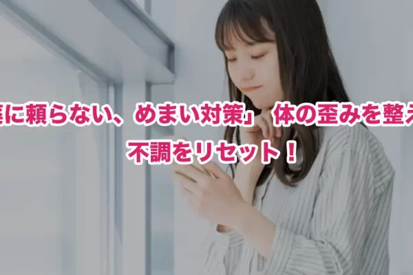 女性特有のめまいは整体で改善する？原因別の対処法と失敗しない選び方をプロが解説