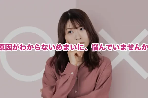 【めまいの原因】逗子・湘南で多いタイプと放置してはいけないサイン