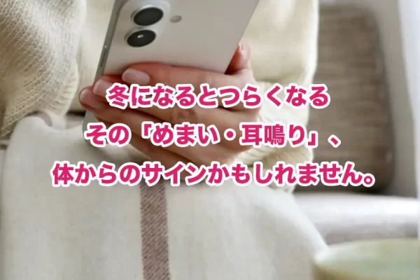 冬になると「めまい・耳鳴り」が悪化するのはなぜ？鍼灸師・整体師が教える体からのサインと整え方