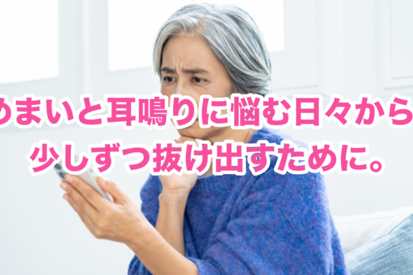 めまいと耳鳴りが気になる方へ｜日常生活でできる対策と注意点