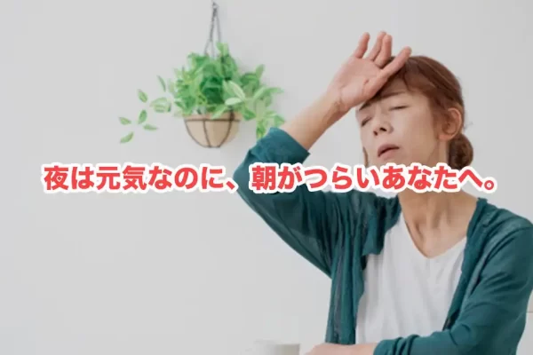 自律神経失調症で夜だけ調子がいいあなたへ｜横須賀市から通える女性専門治療院