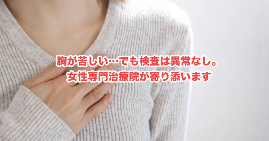 自律神経失調症による「胸の圧迫感」がつらい方へ｜横須賀の方が逗子で相談できる女性専門治療院