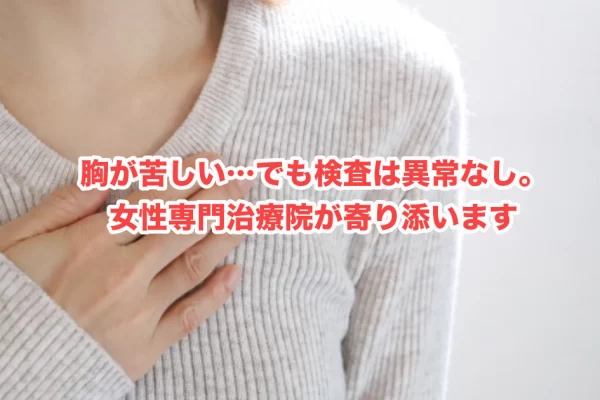 自律神経失調症による「胸の圧迫感」がつらい方へ｜横須賀の方が逗子で相談できる女性専門治療院