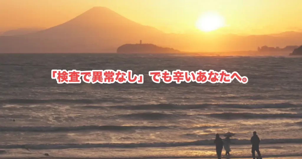 【鎌倉にお住まいの女性へ】薬に頼りたくない自律神経の乱れ、逗子で整えませんか？