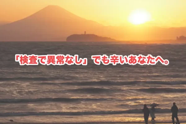 【鎌倉にお住まいの女性へ】薬に頼りたくない自律神経の乱れ、逗子で整えませんか？