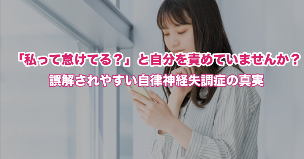 「自律神経失調症は甘え」は大きな誤解！辛い症状の本当の原因と逗子市の女性向け改善法