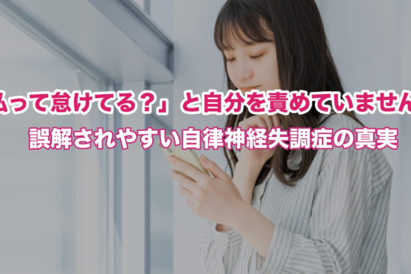 「自律神経失調症は甘え」は大きな誤解！辛い症状の本当の原因と逗子市の女性向け改善法
