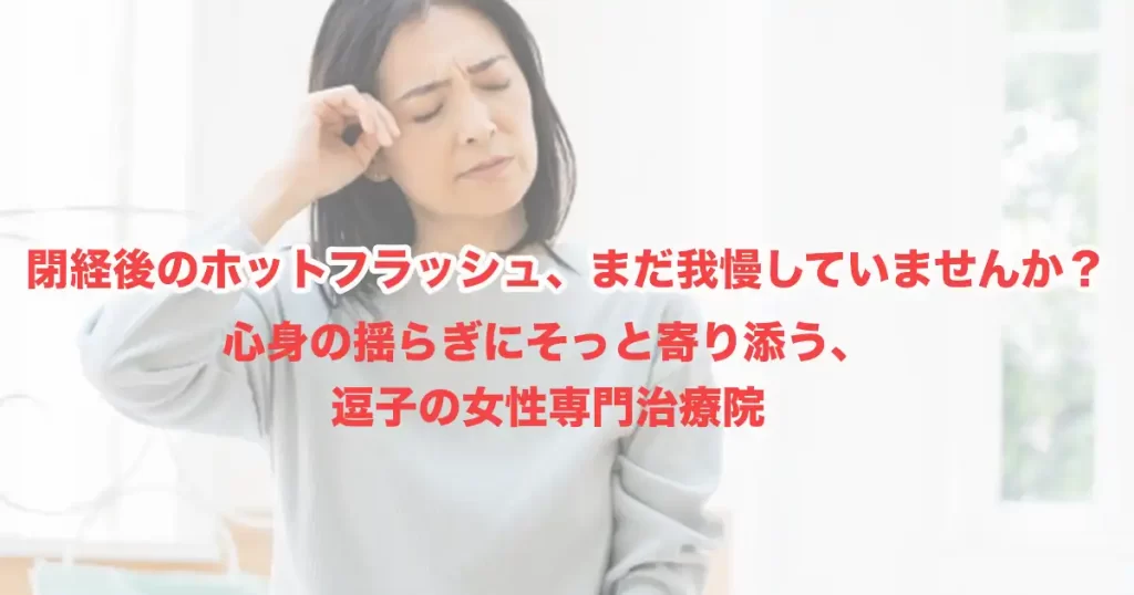 閉経後も続くホットフラッシュ。終わらない戸惑いと、身体を労わる健やかな対処法