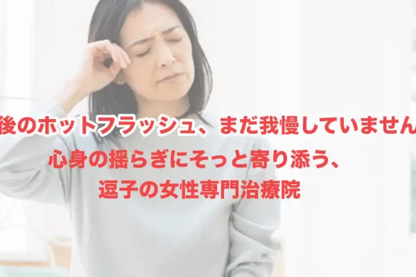 閉経後も続くホットフラッシュ。終わらない戸惑いと、身体を労わる健やかな対処法