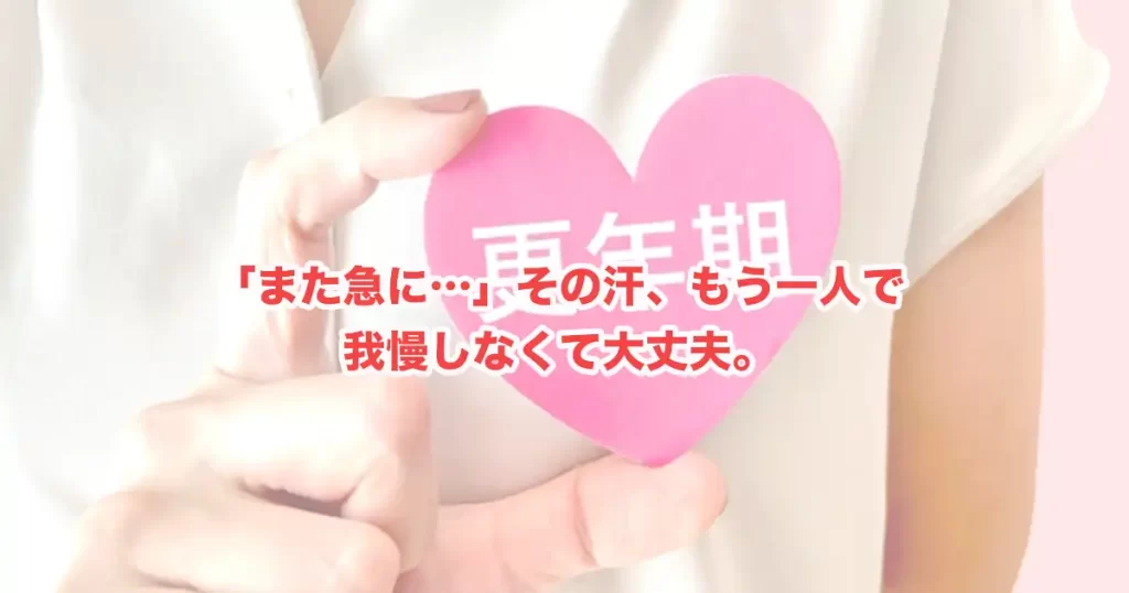 「ホットフラッシュの症状がつらい…」急な汗やのぼせの原因と逗子市でできる専門ケア
