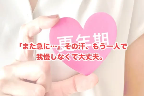 「ホットフラッシュの症状がつらい…」急な汗やのぼせの原因と逗子市でできる専門ケア