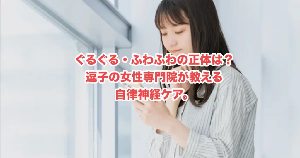 【横須賀市の女性へ】薬でも治まらない「めまい・ふらつき」の正体とは？逗子の女性専門院が教える改善への近道