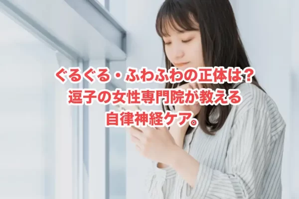 【横須賀市の女性へ】薬でも治まらない「めまい・ふらつき」の正体とは？逗子の女性専門院が教える改善への近道