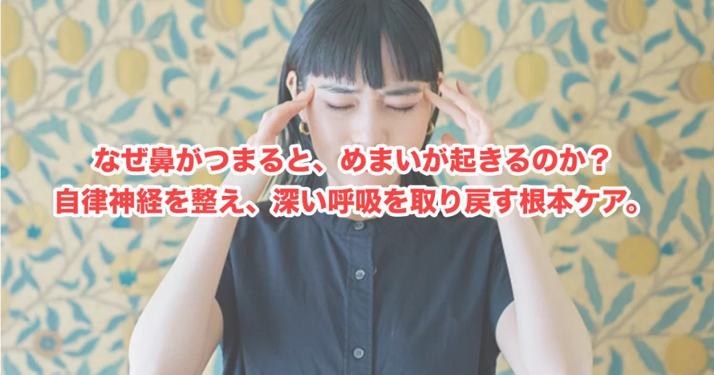 鼻の奥の重だるさと、ふとした瞬間のめまい。女性特有の揺らぎを整える、健やかな呼吸への道