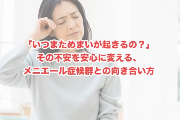 【逗子の女性専門院が解説】メニエール症候群の治し方と向き合い方｜辛いめまいや不安を和らげるために
