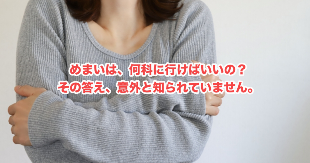 メニエール病のめまいは何科へ？迷う前に知っておきたい受診の道すじ