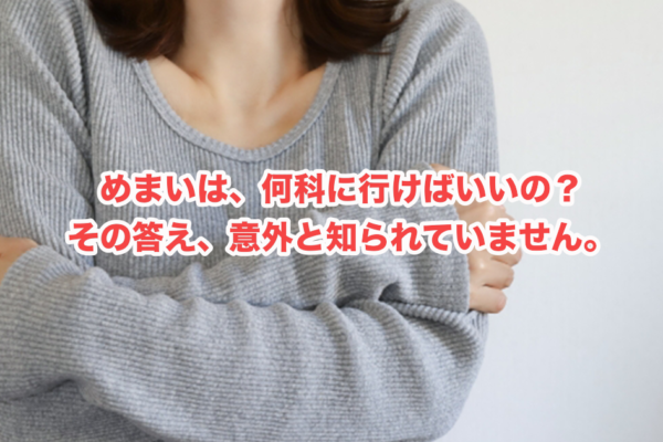 メニエール病のめまいは何科へ？迷う前に知っておきたい受診の道すじ