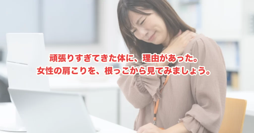 女性に肩こりが多い本当の原因？体の構造・ホルモン・自律神経から読み解く