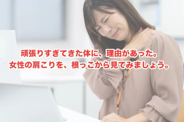 女性に肩こりが多い本当の原因？体の構造・ホルモン・自律神経から読み解く