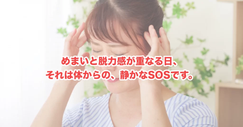 めまいと脱力感が同時に起こるのはなぜ？女性に多い自律神経の乱れと、体が伝えているサインを読み解く