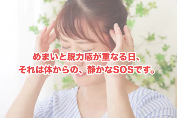 めまいと脱力感が同時に起こるのはなぜ？女性に多い自律神経の乱れと、体が伝えているサインを読み解く