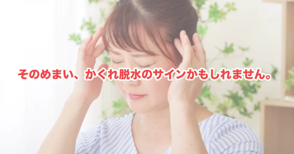 めまいと脱水の深い関係―水を飲んでいるのに、なぜ体は渇いているのか
