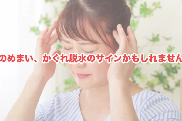 めまいと脱水の深い関係―水を飲んでいるのに、なぜ体は渇いているのか