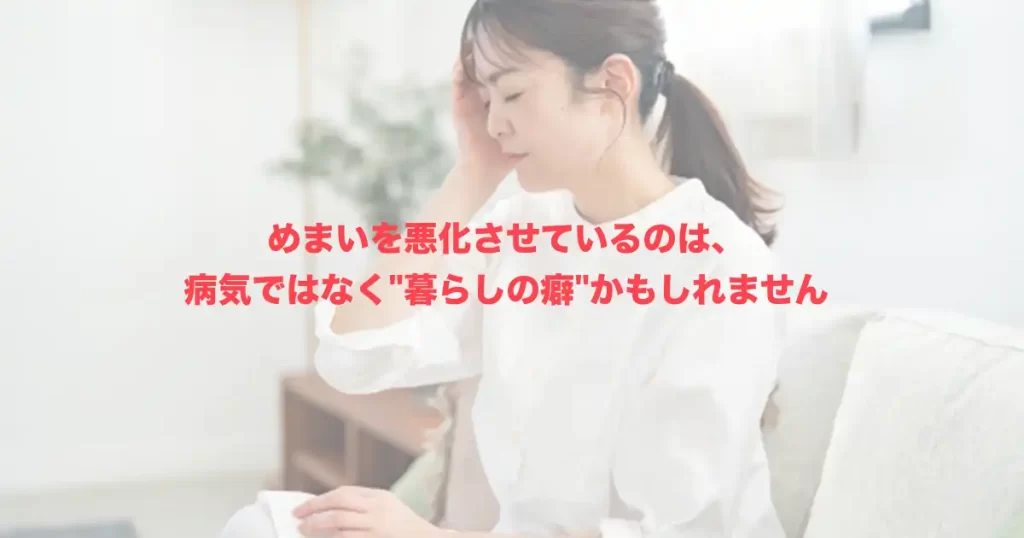 めまいの増悪因子とは？悪化させやすい原因と自分でできる対策を解説