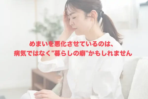 めまいの増悪因子とは？悪化させやすい原因と自分でできる対策を解説