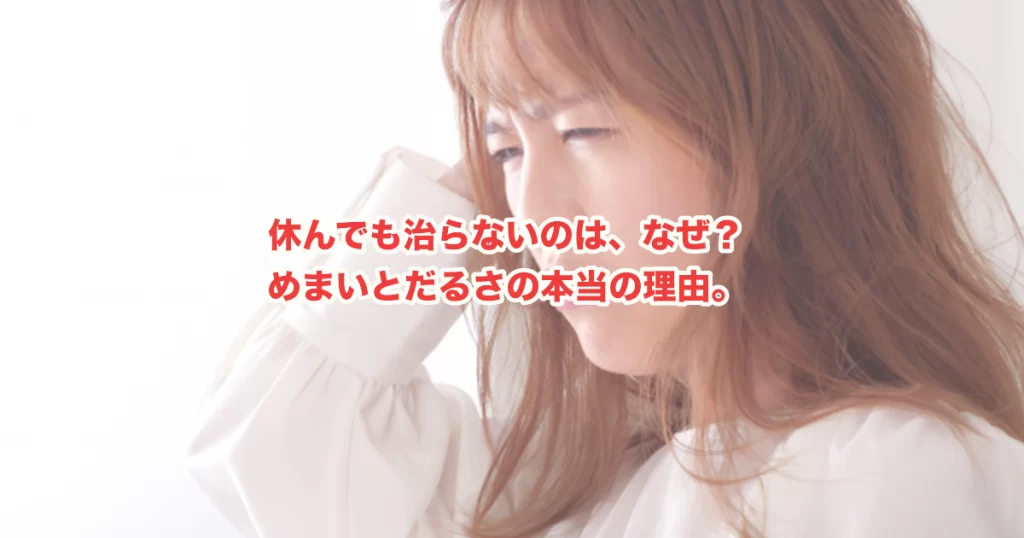 めまいとだるさが続くのはなぜ？体からのサインを見逃さないために