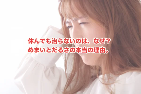 めまいとだるさが続くのはなぜ？体からのサインを見逃さないために