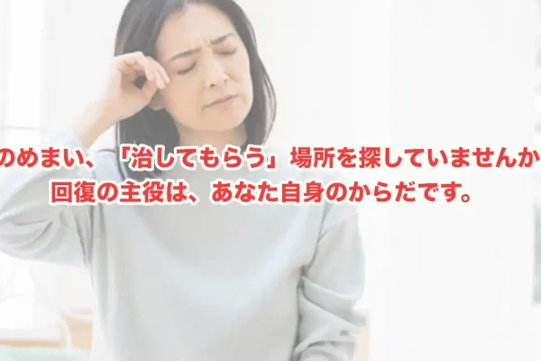 逗子市でめまいに悩む方へハリ灸origineの施術の流れと、他とは違うたった一つの視点
