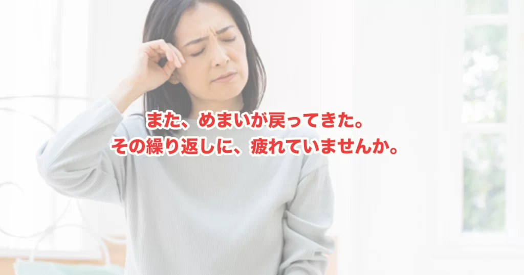 慢性的なめまいが繰り返す本当の原因｜自律神経・栄養・神経系から丁寧に読み解く