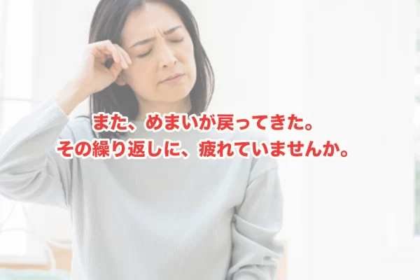 慢性的なめまいが繰り返す本当の原因｜自律神経・栄養・神経系から丁寧に読み解く