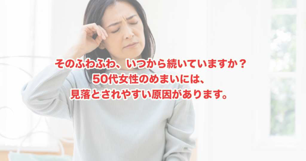 50代女性のめまいはなぜ起きる？ホルモン・自律神経・栄養から原因を読み解く