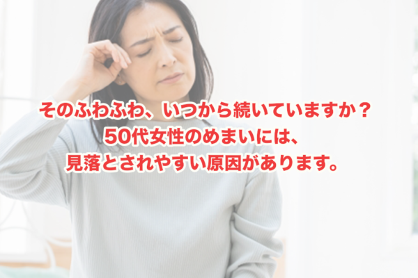 50代女性のめまいはなぜ起きる？ホルモン・自律神経・栄養から原因を読み解く