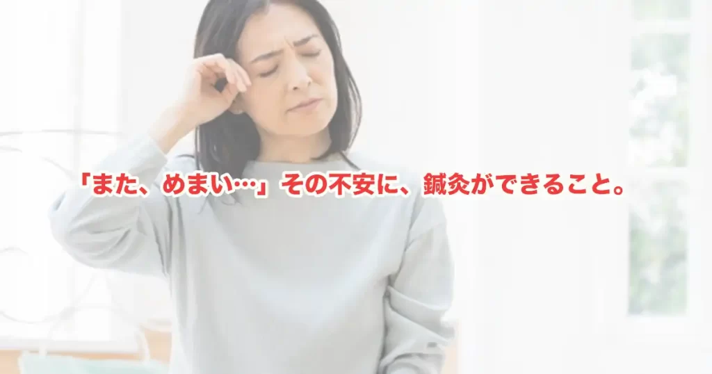 めまいに鍼灸は効果がある？ 自律神経と血流から読み解く、鍼灸がめまいに働きかける理由