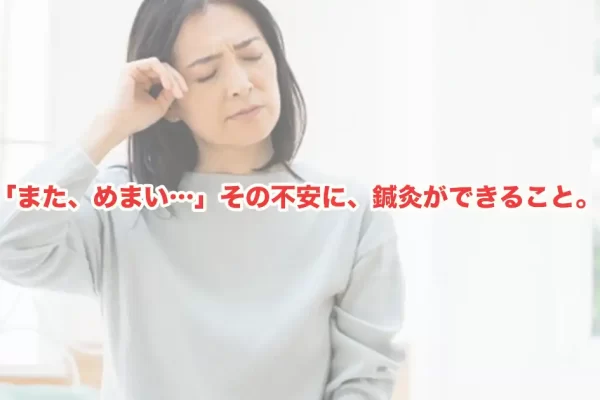 めまいに鍼灸は効果がある？ 自律神経と血流から読み解く、鍼灸がめまいに働きかける理由